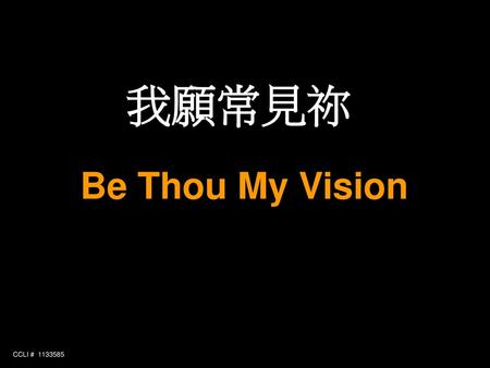 我願常見祢 Be Thou My Vision CCLI # 1133585.