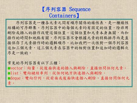 【序列容器 Sequence Containers】