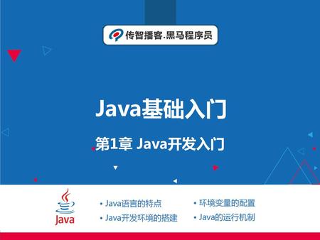 Java基础入门 第1章 Java开发入门 · Java语言的特点 · Java开发环境的搭建 · 环境变量的配置 · Java的运行机制.