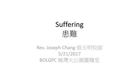 Rev. Joseph Chang 張玉明牧師 5/21/2017 BOLGPC 爾灣大公園靈糧堂