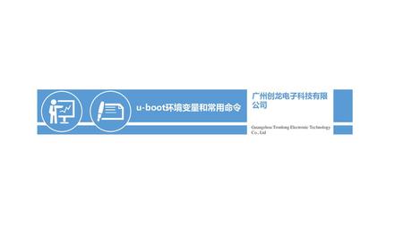 u-boot环境变量和常用命令 广州创龙电子科技有限公司