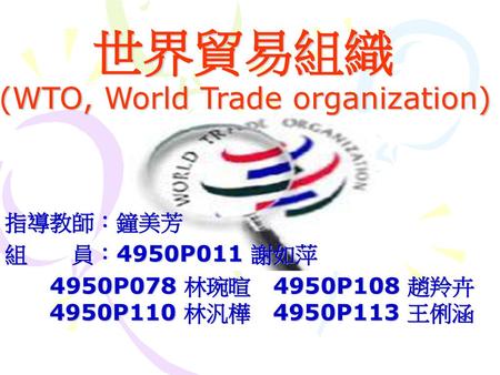 世界貿易組織 (WTO, World Trade organization)