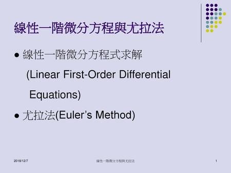 線性一階微分方程與尤拉法 線性一階微分方程式求解 (Linear First-Order Differential Equations)