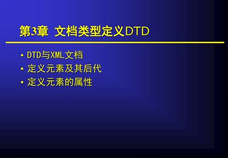 第3章 文档类型定义DTD DTD与XML文档 定义元素及其后代 定义元素的属性.