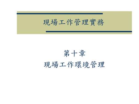 現場工作管理實務 第十章 現場工作環境管理 　　 　　　.