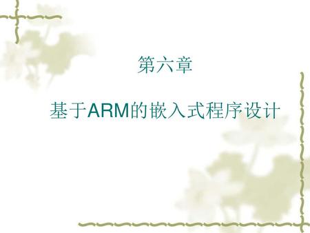 第六章 基于ARM的嵌入式程序设计.