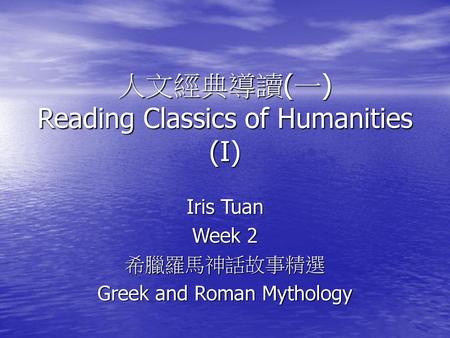 人文經典導讀(一) Reading Classics of Humanities (I)