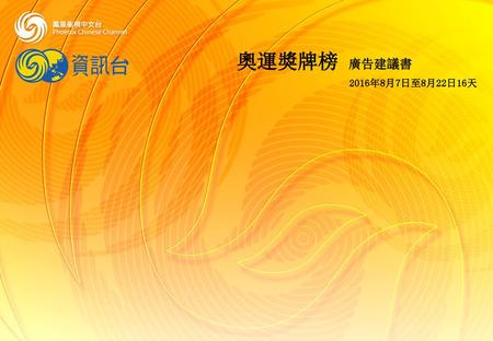 奧運獎牌榜 廣告建議書 2016年8月7日至8月22日16天.