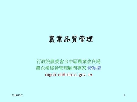 行政院農委會台中區農業改良場 農企業經營管理顧問專家 黃穎捷