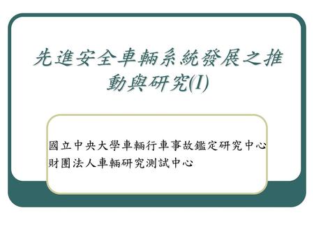 國立中央大學車輛行車事故鑑定研究中心 財團法人車輛研究測試中心