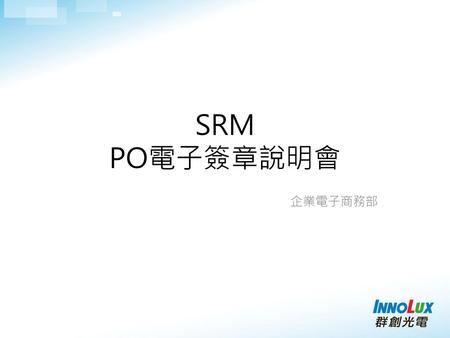 SRM PO電子簽章說明會 企業電子商務部.