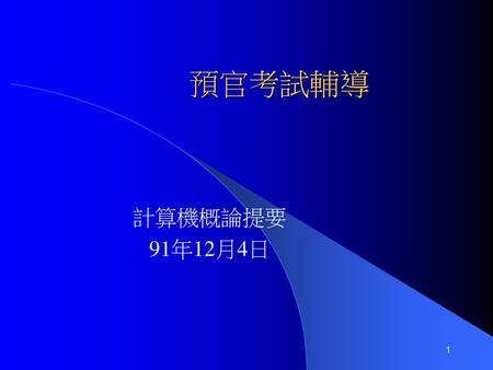 預官考試輔導 計算機概論提要 91年12月4日.