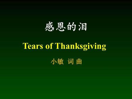 感恩的泪 Tears of Thanksgiving 小敏 词 曲.