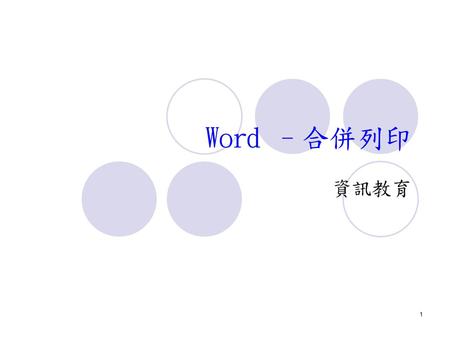 Word –合併列印 資訊教育.