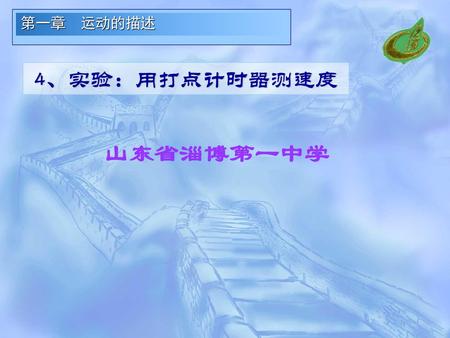 第一章 运动的描述 4、实验：用打点计时器测速度 山东省淄博第一中学.