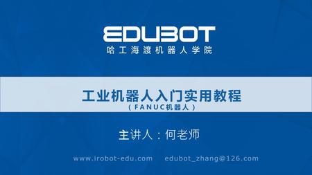 工业机器人入门实用教程（FANUC机器人）