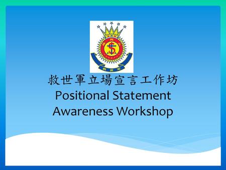 救世軍立場宣言工作坊 Positional Statement Awareness Workshop