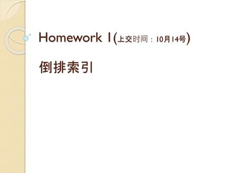 Homework 1(上交时间：10月14号) 倒排索引.