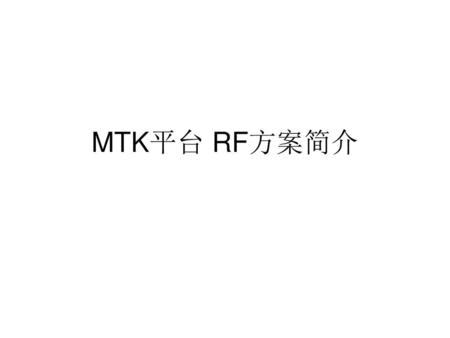 MTK平台 RF方案简介.