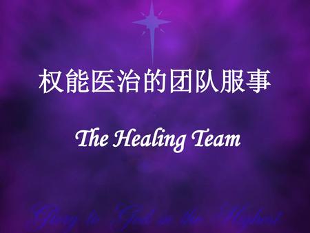 权能医治的团队服事 The Healing Team.