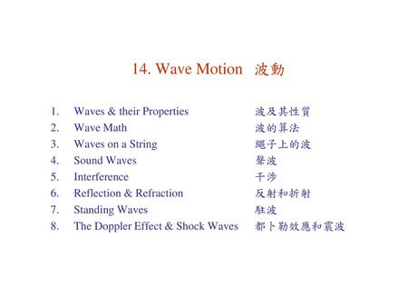 14. Wave Motion 波動 Waves & their Properties 波及其性質 Wave Math 波的算法