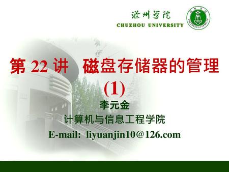 李元金 计算机与信息工程学院 E-mail: liyuanjin10@126.com 第 22 讲 磁盘存储器的管理(1) 李元金 计算机与信息工程学院 E-mail: liyuanjin10@126.com 1/