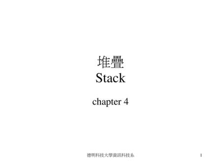 堆疊 Stack chapter 4 德明科技大學資訊科技系.