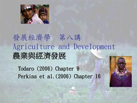發展經濟學 第八講 Agriculture and Development 農業與經濟發展
