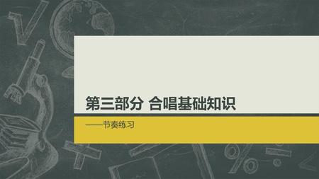 第三部分 合唱基础知识 ——节奏练习.