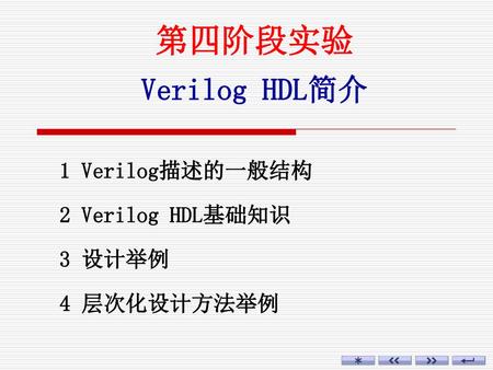第四阶段实验 Verilog HDL简介 1 Verilog描述的一般结构 2 Verilog HDL基础知识 3 设计举例