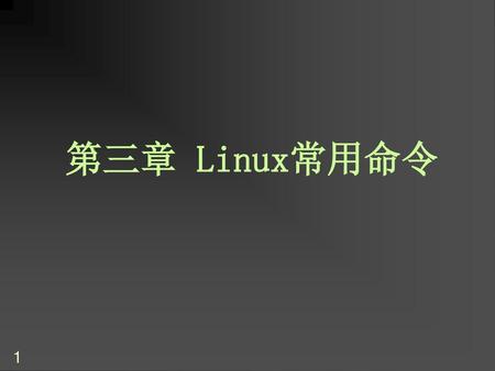 第三章 Linux常用命令.