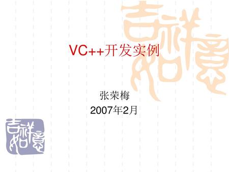 VC++开发实例 张荣梅 2007年2月.