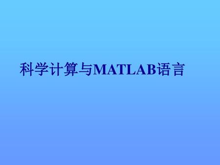 科学计算与MATLAB语言.