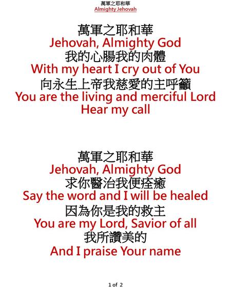 我的心腸我的肉體 向永生上帝我慈愛的主呼籲 求你醫治我便痊癒 因為你是我的救主 我所讚美的 Jehovah, Almighty God
