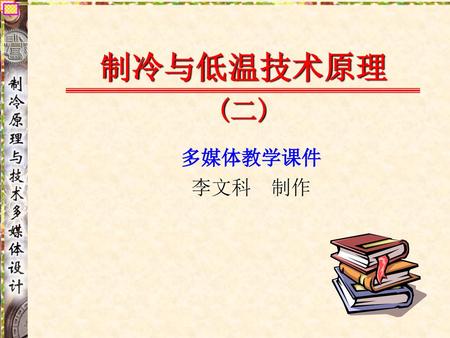 制冷与低温技术原理 (二) 多媒体教学课件 李文科 制作.