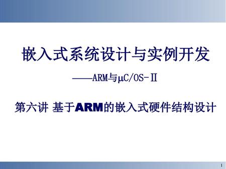 嵌入式系统设计与实例开发 ——ARM与C/OS-Ⅱ 第六讲 基于ARM的嵌入式硬件结构设计.