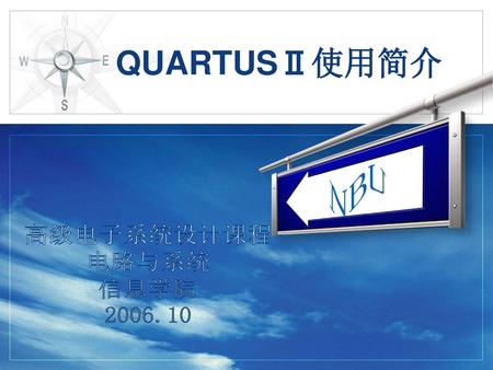 QUARTUSⅡ使用简介 高级电子系统设计课程 电路与系统 信息学院 2006.10.
