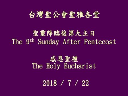 The 9th Sunday After Pentecost