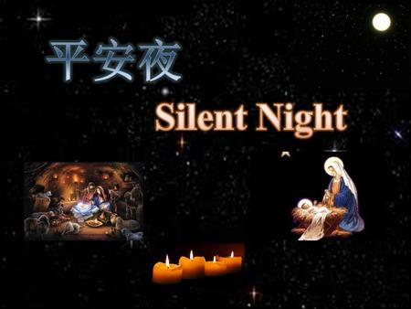 平安夜 Silent Night.