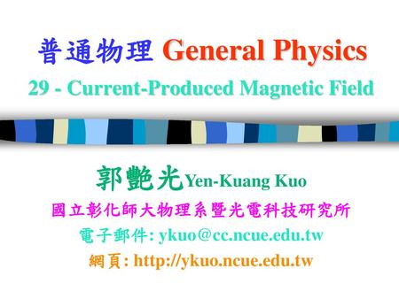 普通物理 General Physics 29 - Current-Produced Magnetic Field