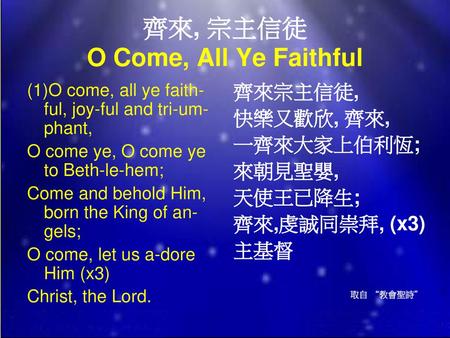 齊來, 宗主信徒 O Come, All Ye Faithful