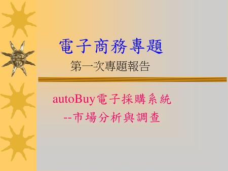 autoBuy電子採購系統 --市場分析與調查