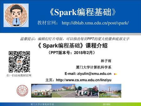 《Spark编程基础》 《 Spark编程基础》课程介绍 （PPT版本号：2018年2月）