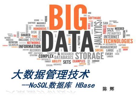 大数据管理技术 --NoSQL数据库 HBase 陈 辉 大数据分析技术.