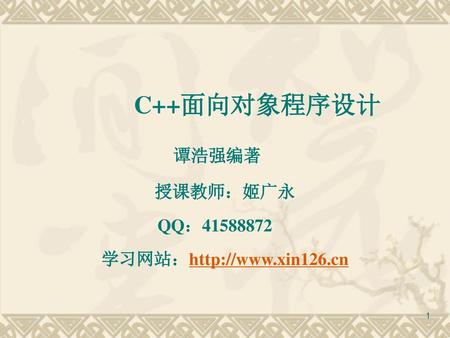 C++面向对象程序设计 谭浩强编著 授课教师：姬广永 QQ：41588872 学习网站：http://www.xin126.cn.