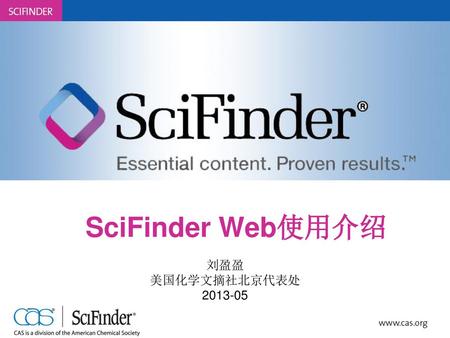 SciFinder Web使用介绍 刘盈盈 美国化学文摘社北京代表处