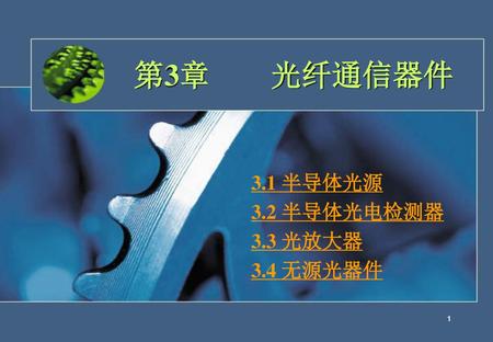 3.1 半导体光源 3.2 半导体光电检测器 3.3 光放大器 3.4 无源光器件