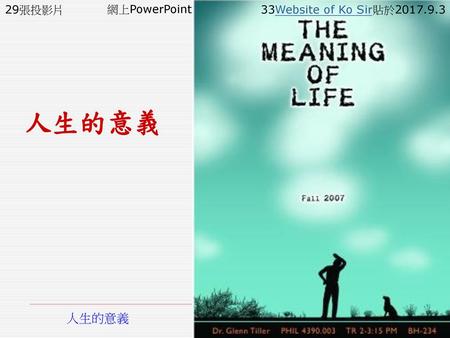 29張投影片 網上PowerPoint 33Website of Ko Sir貼於2017.9.3 人生的意義 人生的意義.
