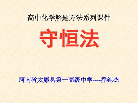 高中化学解题方法系列课件 守恒法 河南省太康县第一高级中学----乔纯杰.