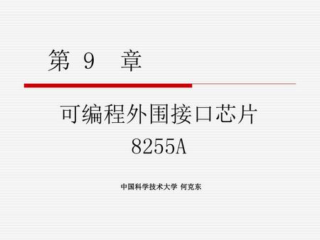 第 9 章 可编程外围接口芯片 8255A 中国科学技术大学 何克东.